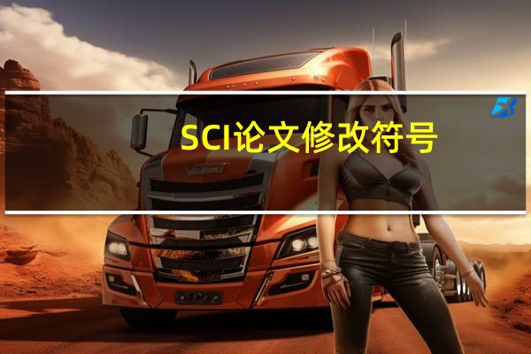 SCI论文修改符号