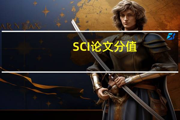 SCI论文分值