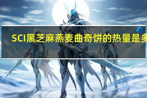 SCI 黑芝麻燕麦曲奇饼的热量是多少