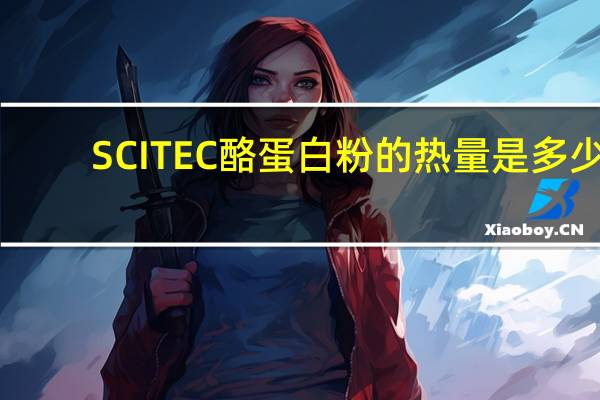 SCITEC 酪蛋白粉的热量是多少