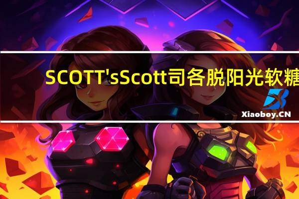 SCOTT's Scott 司各脱 阳光软糖(黑加仑子蜜桃味)的热量是多少