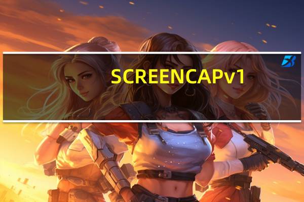 SCREENCAP v1.2屏幕载图绿色小软件（SCREENCAP v1.2屏幕载图绿色小软件功能简介）