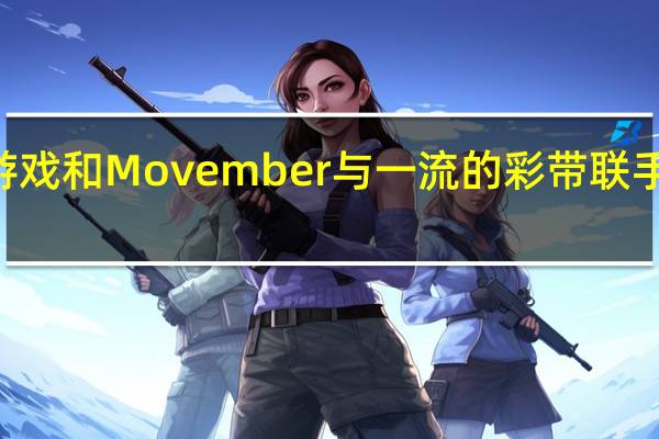 SCUFMO Scuf游戏和Movember与一流的彩带联手改变男性健康的游戏