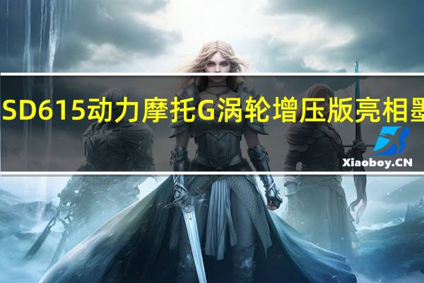 SD 615动力摩托G涡轮增压版亮相墨西哥
