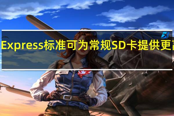 SDExpress标准可为常规SD卡提供更高的速度