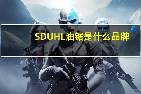 SDUHL油锯是什么品牌