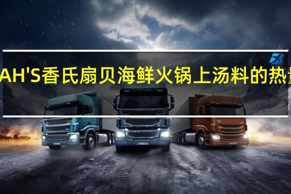 SEAH'S 香氏 扇贝海鲜火锅上汤料的热量是多少