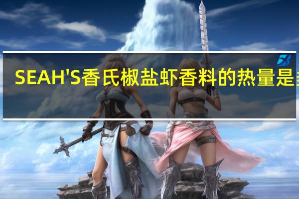 SEAH'S 香氏 椒盐虾香料的热量是多少