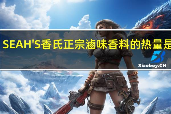 SEAH'S 香氏 正宗滷味香料的热量是多少