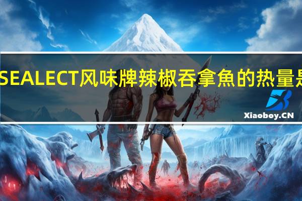 SEALECT 风味牌 辣椒吞拿魚的热量是多少