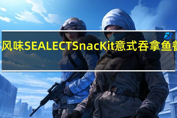 SEALECT 风味 SEALECT SnacKit 意式吞拿鱼餐卡路里是多少