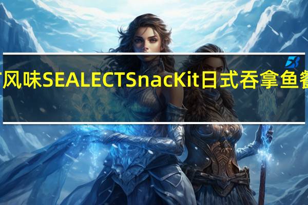 SEALECT 风味 SEALECT  SnacKit 日式吞拿鱼餐卡路里是多少