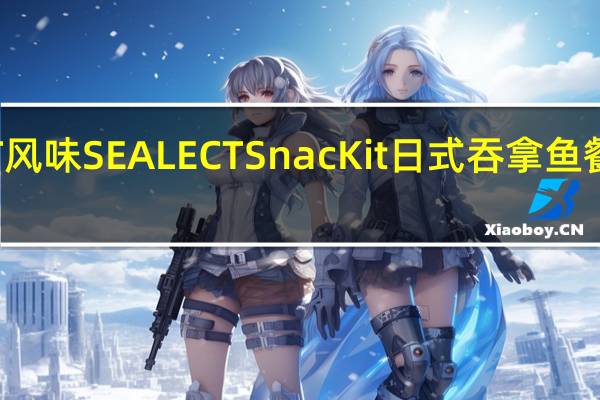 SEALECT 风味 SEALECT SnacKit 日式吞拿鱼餐的热量是多少