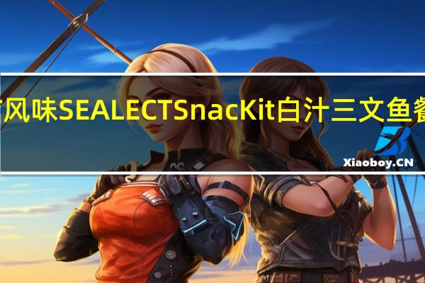 SEALECT 风味 SEALECT SnacKit 白汁三文鱼餐卡路里是多少