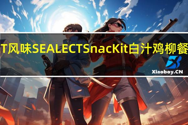 SEALECT 风味 SEALECT SnacKit 白汁鸡柳餐的热量是多少