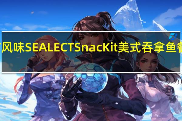 SEALECT 风味 SEALECT SnacKit 美式吞拿鱼餐的热量是多少