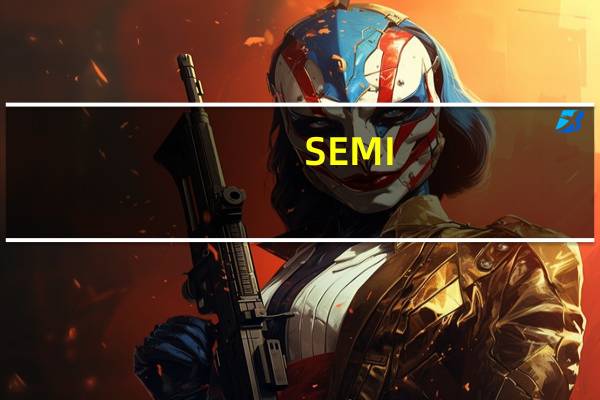 SEMI:今年全球晶圆厂设备支出总额将下滑15至840亿美元