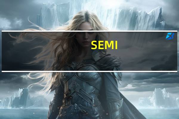 SEMI:预计2023-2026年 全球半导体制造商200mm晶圆厂产能将增加14%