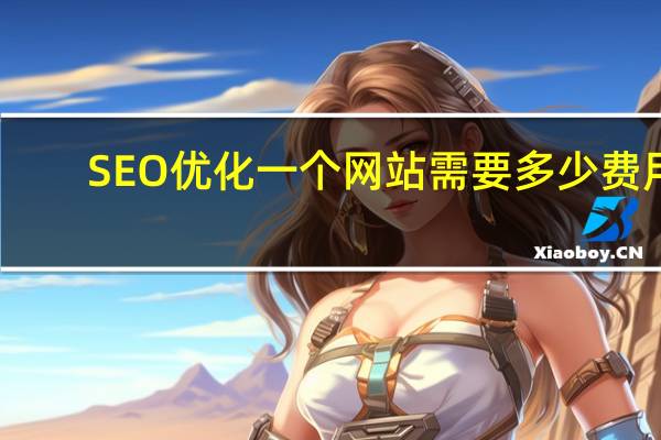 SEO优化一个网站需要多少费用