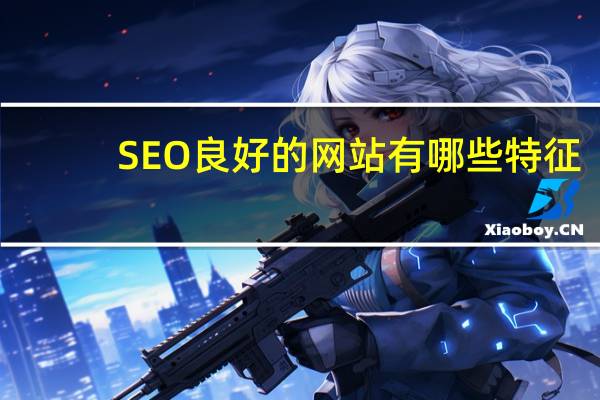 SEO良好的网站有哪些特征