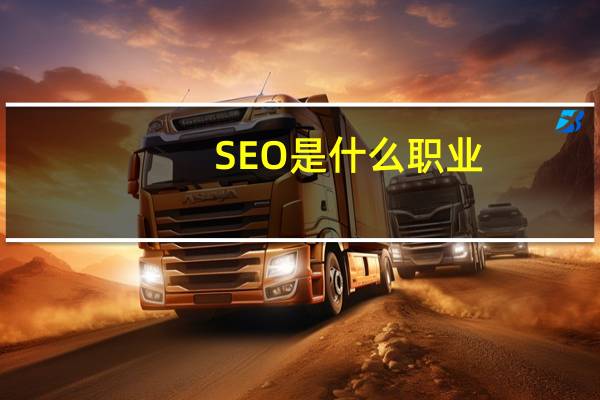 SEO是什么职业