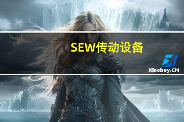 SEW传动设备(苏州)有限公司（sew 传动设备(苏州)有限公司）