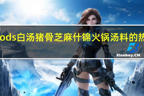 SFoods 白汤猪骨芝麻什锦火锅汤料的热量是多少