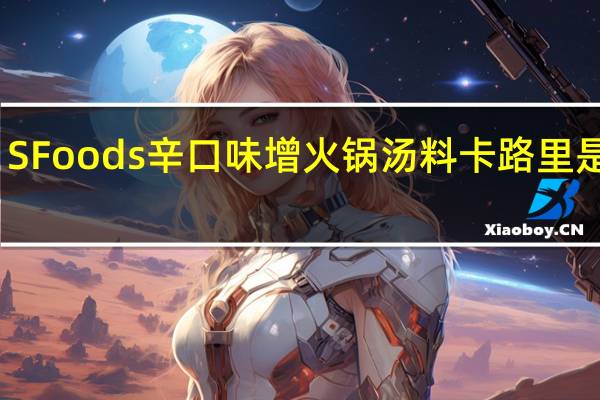 SFoods 辛口味增火锅汤料卡路里是多少