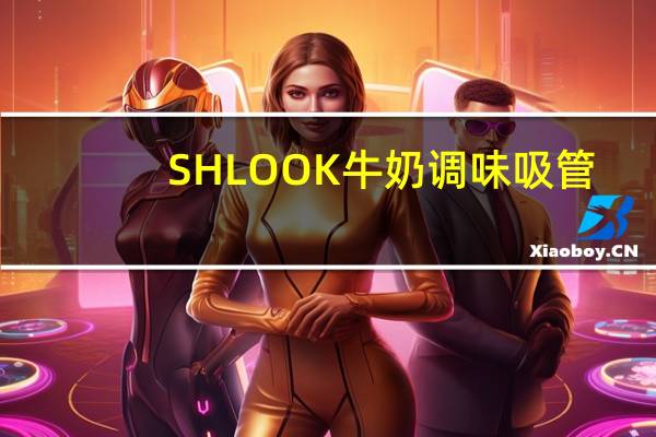 SHLOOK 牛奶调味吸管(巧克力口味)的热量是多少