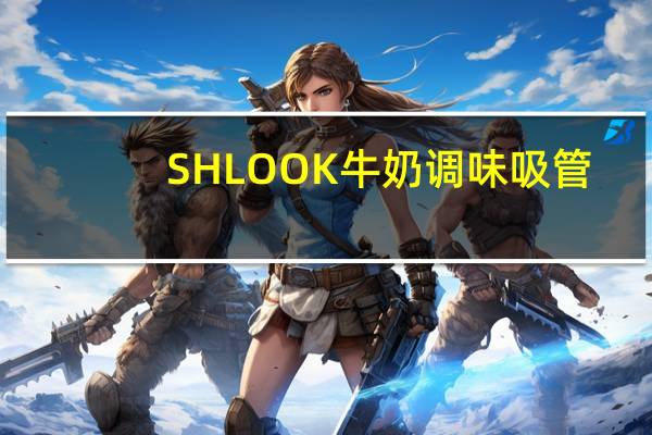 SHLOOK 牛奶调味吸管(巧克力薄 荷口味)的热量是多少