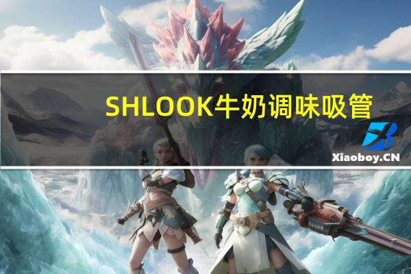 SHLOOK 牛奶调味吸管(曲奇奶油口味)卡路里是多少