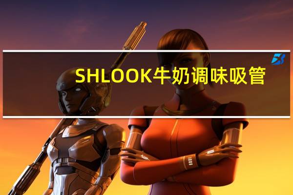 SHLOOK 牛奶调味吸管(曲奇奶油口味)的热量是多少