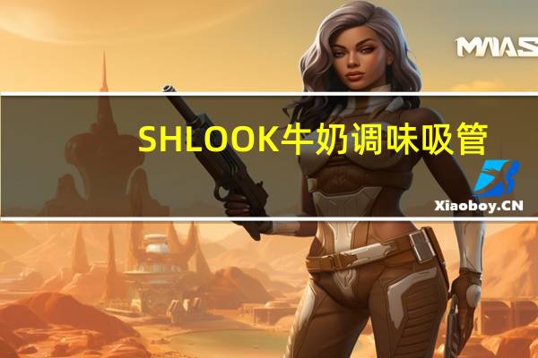SHLOOK 牛奶调味吸管(草莓口味)卡路里是多少