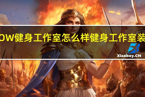 SHOW健身工作室怎么样 健身工作室装修效果图