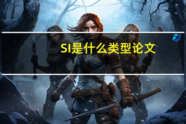 SI是什么类型论文