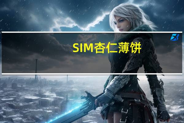 SIM 杏仁薄饼(芝士味)的热量是多少