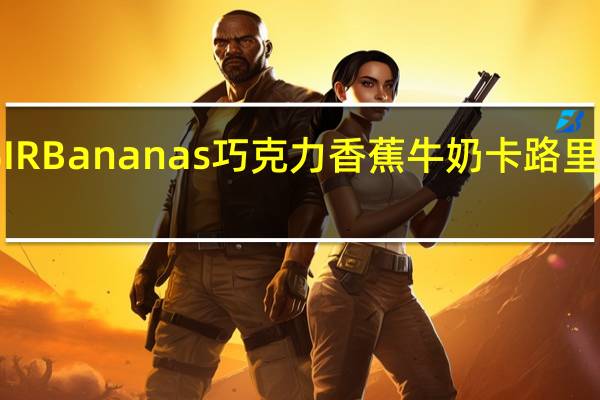 SIR Bananas 巧克力香蕉牛奶卡路里是多少