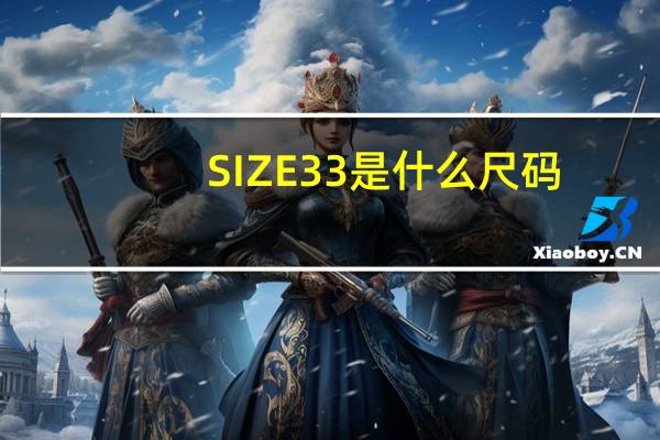 SIZE33是什么尺码