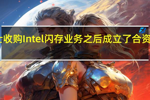 SK海力士收购Intel闪存业务之后成立了合资公司Solidigm