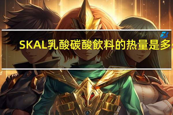 SKAL乳酸碳酸飲料的热量是多少