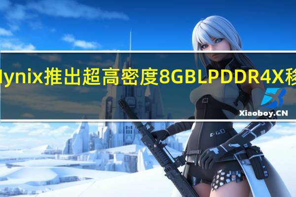 SKHynix推出超高密度8GBLPDDR4X移动DRAM