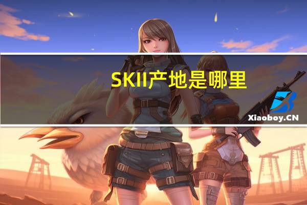 SKII产地是哪里