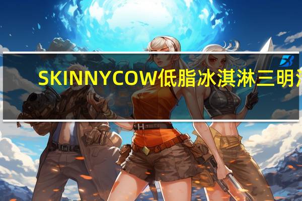 SKINNYCOW 低脂冰淇淋三明治(曲奇奶油味)卡路里是多少