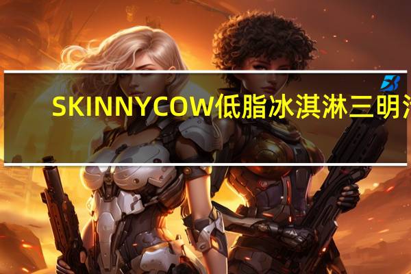 SKINNYCOW 低脂冰淇淋三明治(草莓蛋糕味)的热量是多少