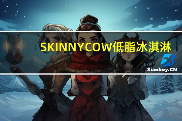 SKINNYCOW 低脂冰淇淋(松露法国香草味)卡路里是多少