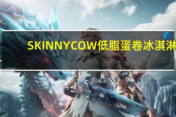 SKINNYCOW 低脂蛋卷冰淇淋(巧克力富奇味)卡路里是多少