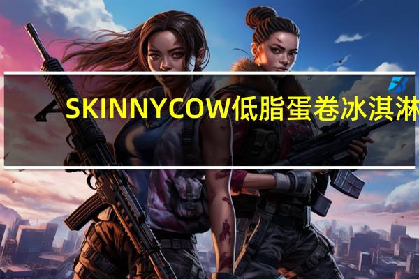 SKINNYCOW 低脂蛋卷冰淇淋(巧克力富奇味)的热量是多少