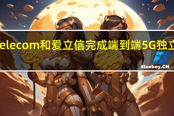 SK Telecom和爱立信完成端到端5G独立核心测试