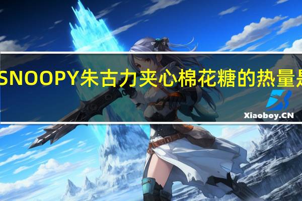 SNOOPY 朱古力夹心棉花糖的热量是多少