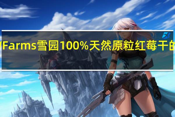 SNOW Farms雪园100%天然原粒红莓干的热量是多少